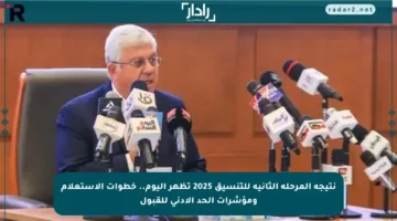 نتيجة المرحلة الثانية للتنسيق 2025 تظهر اليوم.. خطوات الاستعلام ومؤشرات الحد الأدنى للقبول
